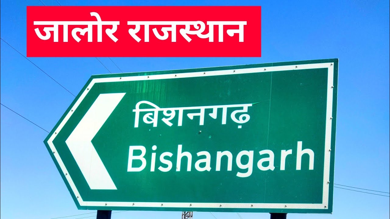 बिशनगढ़ जालोर राजस्थान | bishangarh jalore rajasthan | Rajasthan village tour