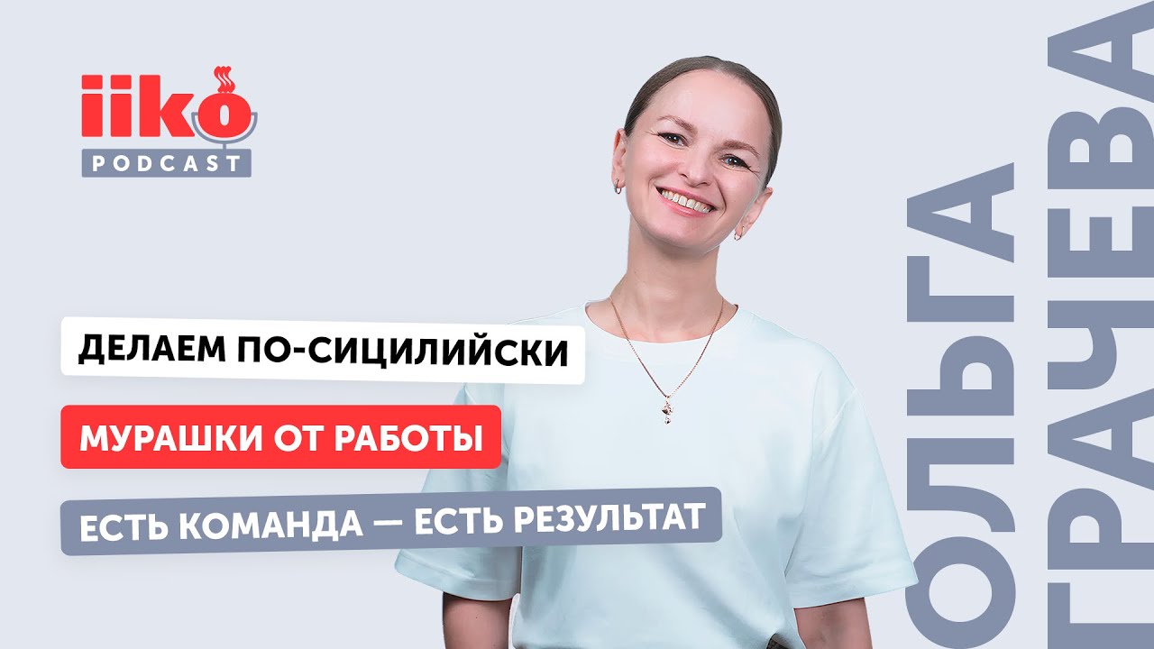 iikoPodcast #20. Ольга Грачева