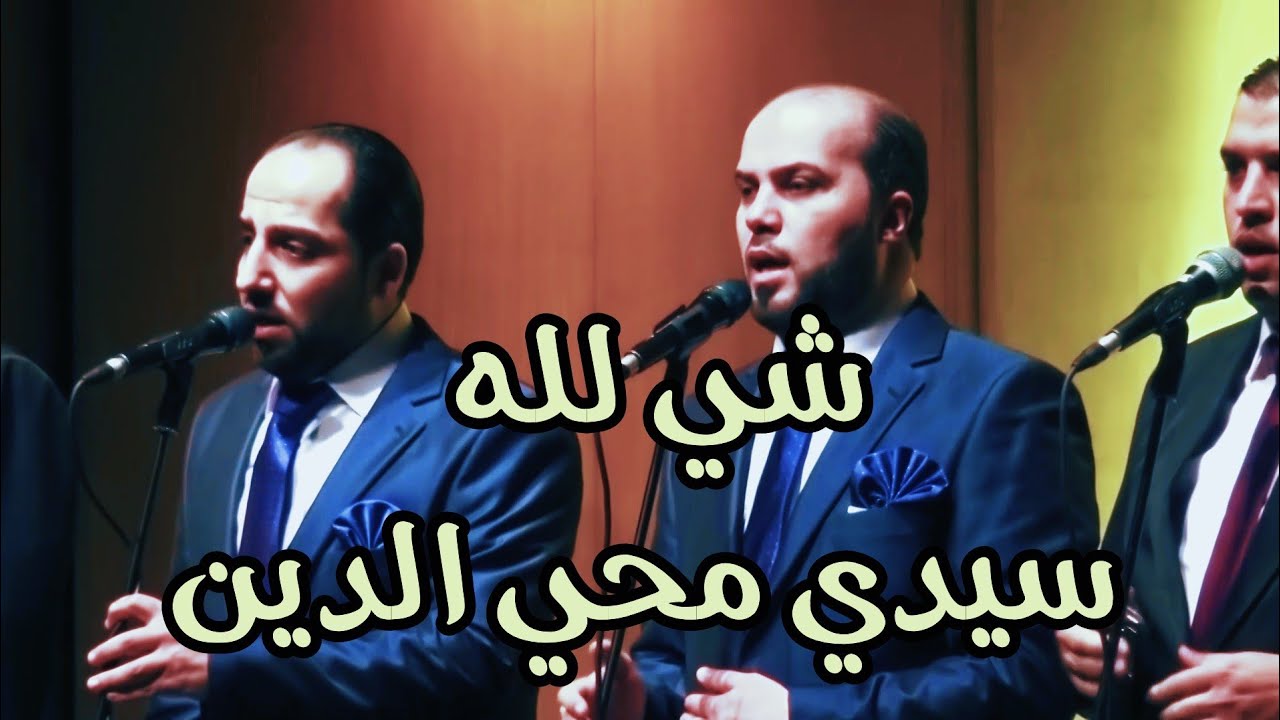 شي لله & سيدي محي الدين & مجموعة الرسالة للإنشاد والتراث & دار الأوبرا السورية & عيد المولد  2018