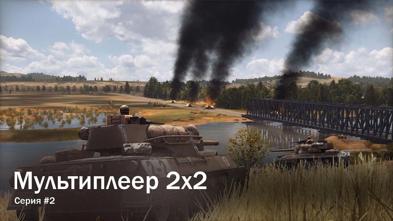 Steel Division 2: Мультиплеер 2v2