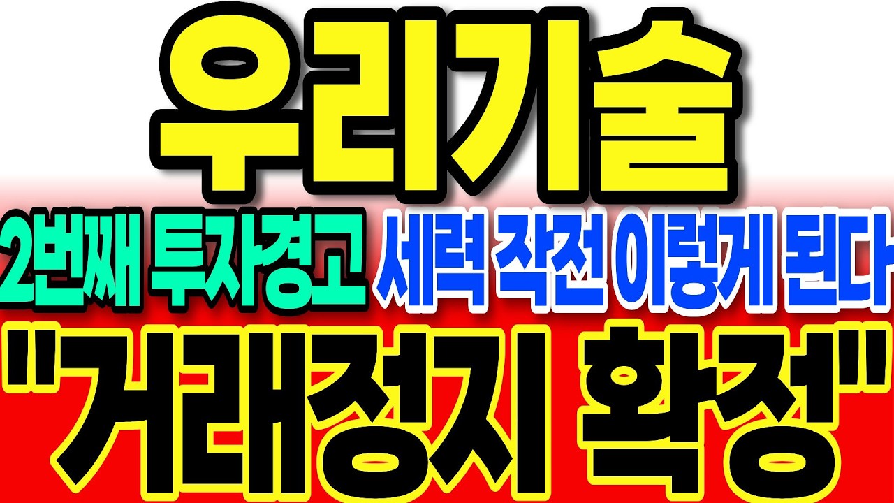 [우리기술 주가전망]2번째 투자경고 4조규모 세력작전 이렇게 된다 