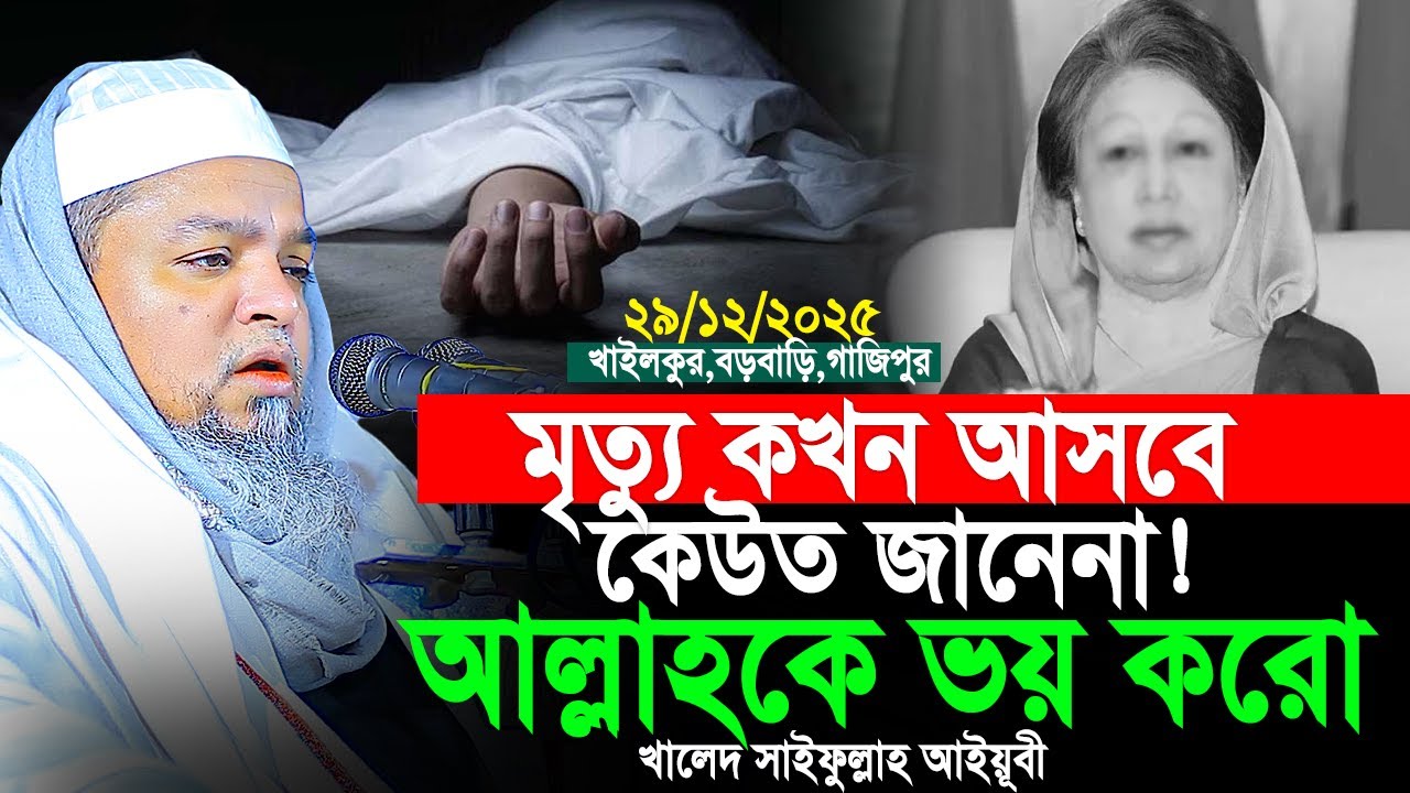 মৃত্যু কখন আসবে কেউত জানেনা! আল্লাহকে ভয় করো। Khaled Saifullah Ayubi New Waz