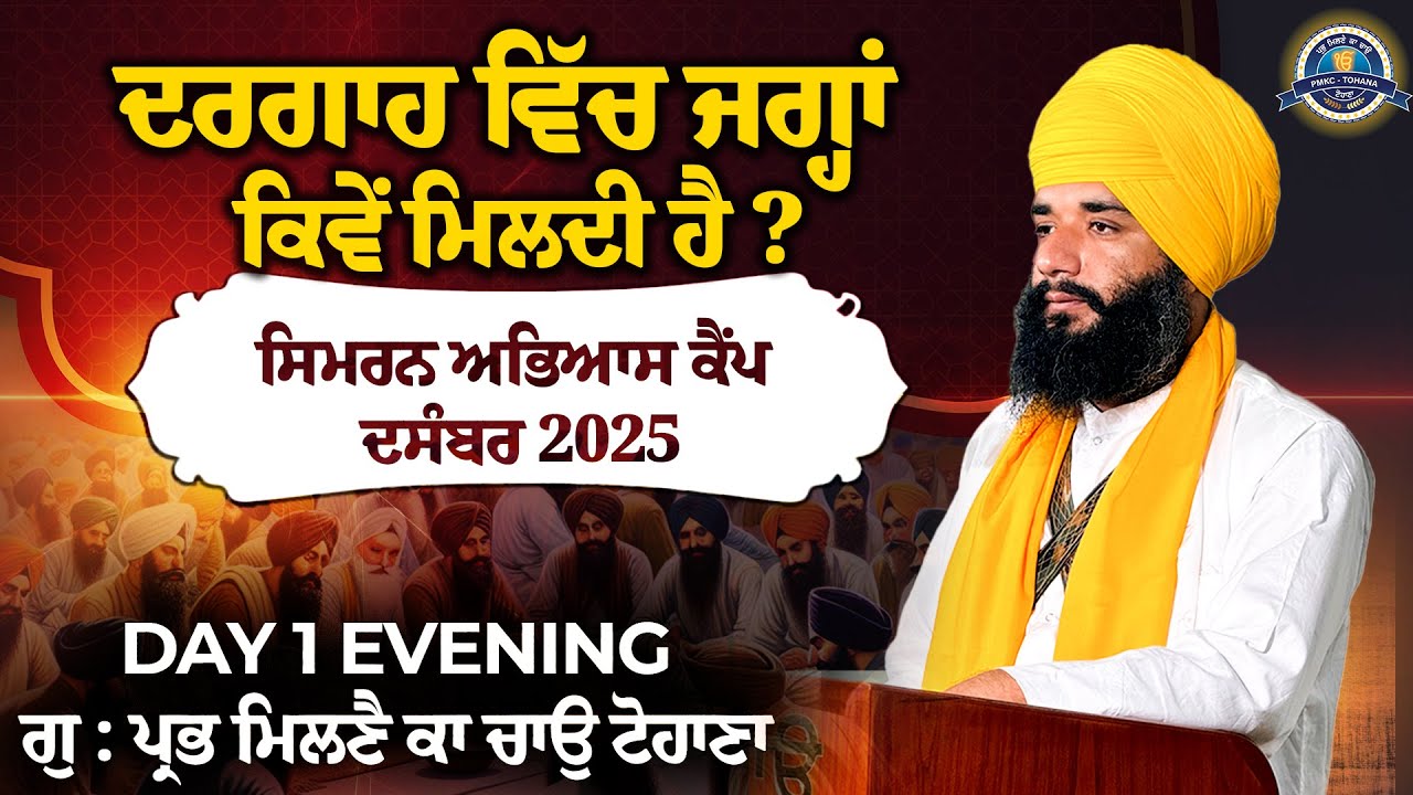LIVE ਸਿਮਰਨ ਅਭਿਆਸ ਕੈਂਪ ਦਸੰਬਰ 2025 | BHAI SIMRANJIT SINGH JI TOHANA | DAY 1 EVENING | PMKC TOHANA