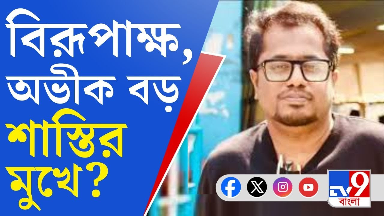 North Bengal Medical College: তদন্ত রিপোর্টে অভীক, বিরূপাক্ষদের নাম! জরুরি বৈঠকে বসছে কলেজ কাউন্সিল