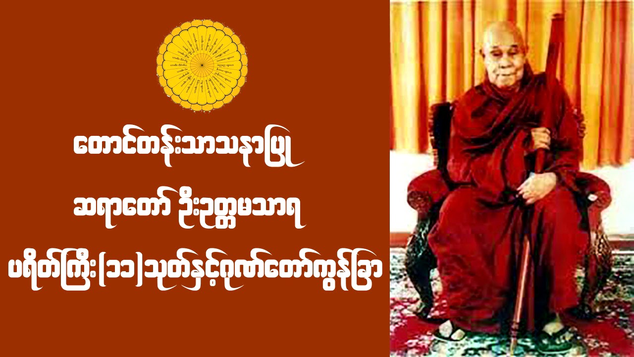 တောင်တန်းသာသနာပြုဆရာတော် ပရိတ်ကြီး(၁၁)သုတ်နှင့်ဂုဏ်တော်ကွန်ခြာ