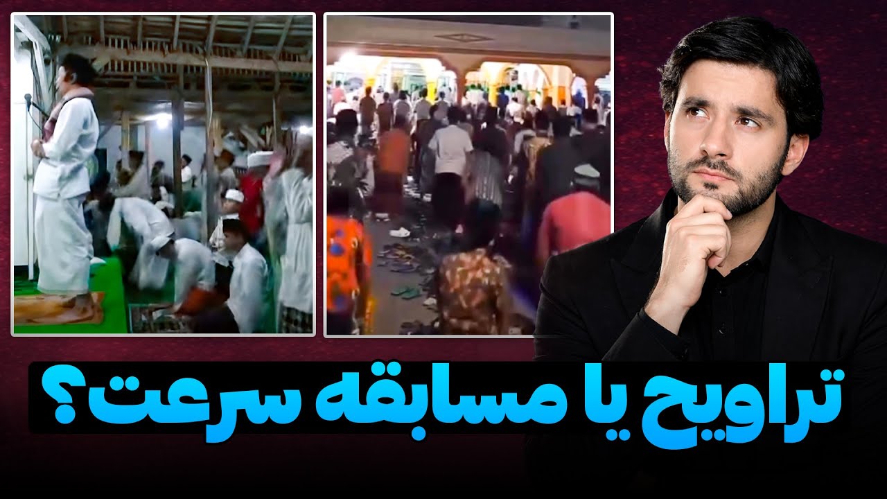 تراویح یا مسابقه سرعت؟ | دکتور احمد شهرام وفایی