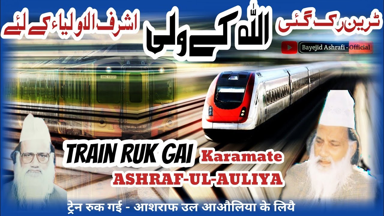 Train Ruk Gai,Karamate ASHRAF-UL-AULIYA || ट्रेन रुक गई, कारामते आशराफ उल आऔलिया,کرامت اشرف الاولیاء
