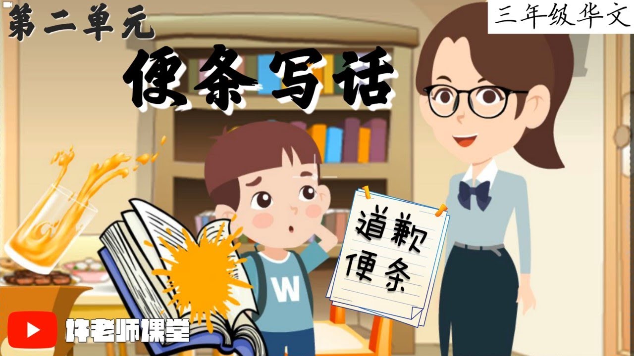 【三年级华文】第二单元活动本|便条写话教学|动画教学视频|情景模拟|写话引导