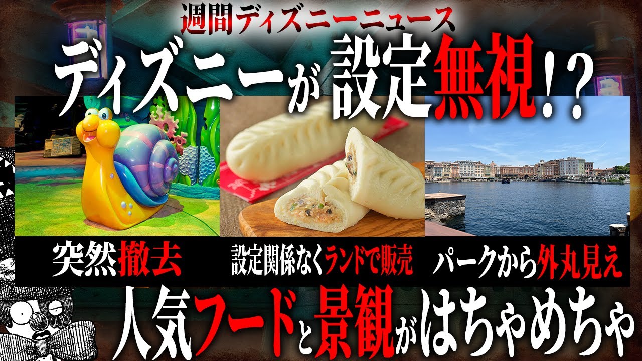 激怒！ディズニーがあらゆる設定を無視してしまった結果、ファンが失望？フードや景観、装飾が...【週間ディズニーニュース】