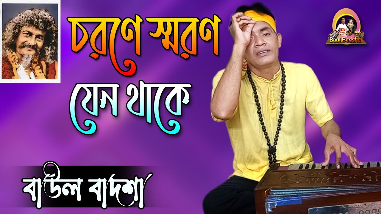 চরণে স্মরণ যেন থাকে || Chorone smoron jeno thake || Baul Badsha || Bhoba Pagla || @baulbadsha