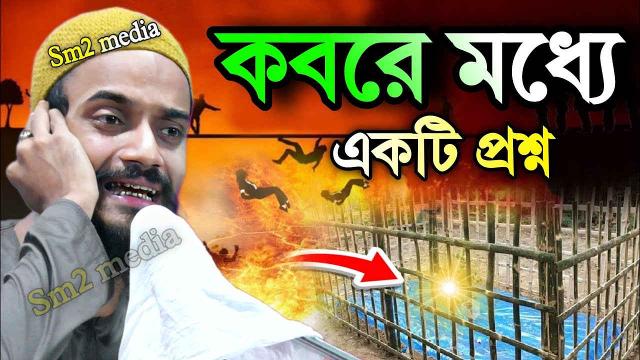 কবরের মধ্যে একটি প্রশ্ন | পীরজাদা জুবায়ের সিদ্দিকী | Pirjada Zubair saddiqi waz