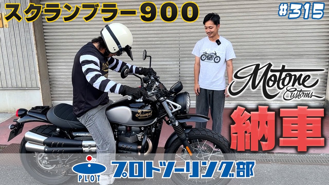 # 315【そのだトライアンフを買う】スクランブラー900 アイコンエディションがやってきた！さっそくモートーンカスタム開始です♪