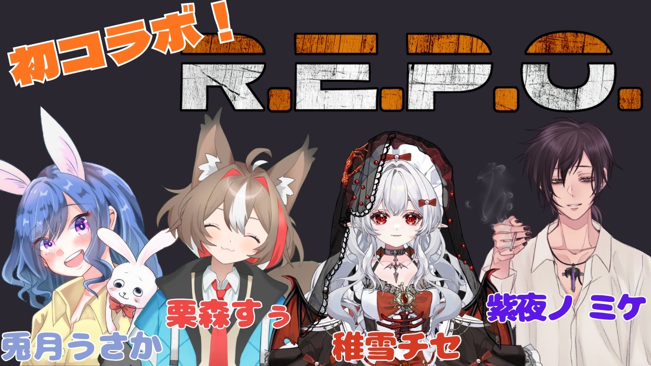 【R.E.P.O.】お宝さがし！姫プしてください？！/稚雪チセさん・紫夜ノ ミケさん・兎月うさかさん
