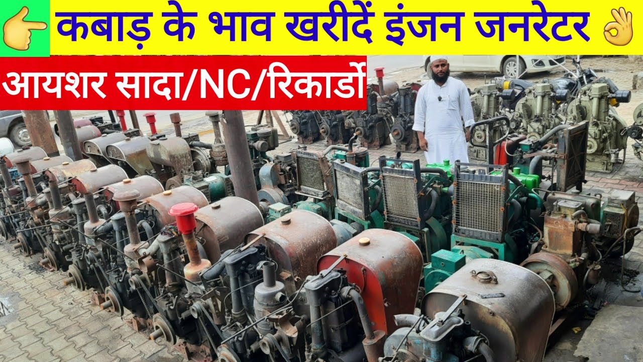 Eicher engine generator market आयशर के पुराने इंजन जनरेटर कबाड़ के भाव खरीदें