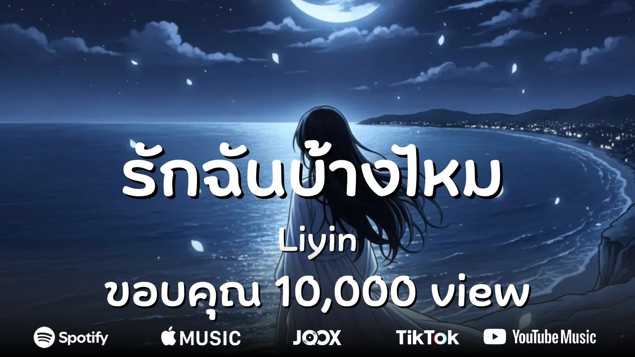 รักฉันบ้างไหม - Liyin [Official Audio]