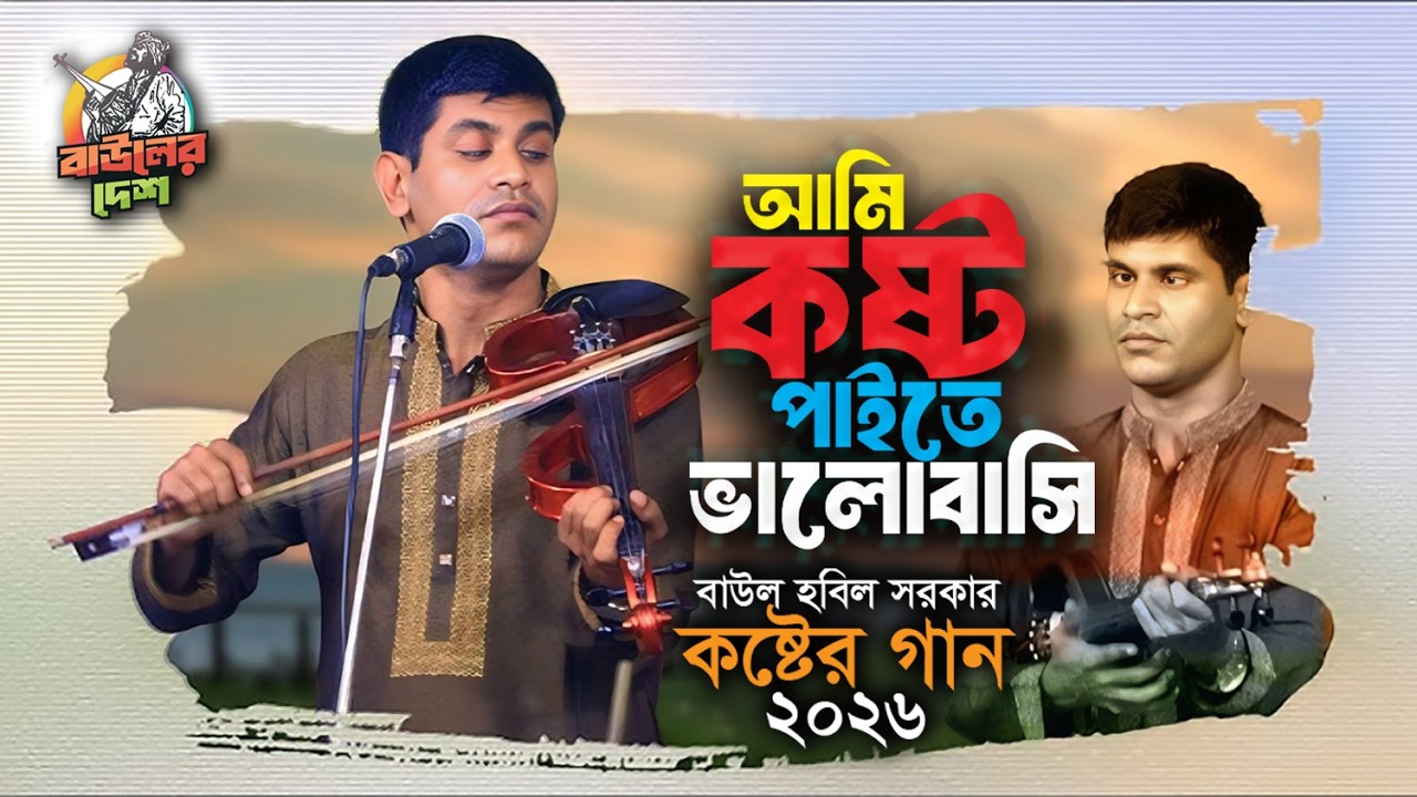 বাউল হবিল সরকার জীবনের সেরা বিচ্ছেদ গান । আমি কষ্ট পাইতে ভালোবাসি । Hobil Sarkar Bicched Gaan । Baul