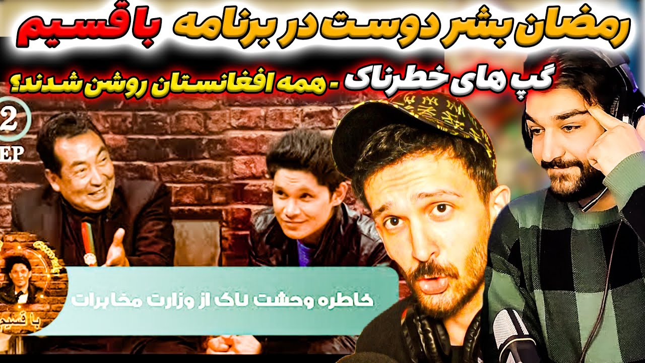 قسیم با رمضان بشر دوست_سوال های شخصی  از رمضان بشر دوست_اگر رییس جمهور میشدم چه میکردم؟