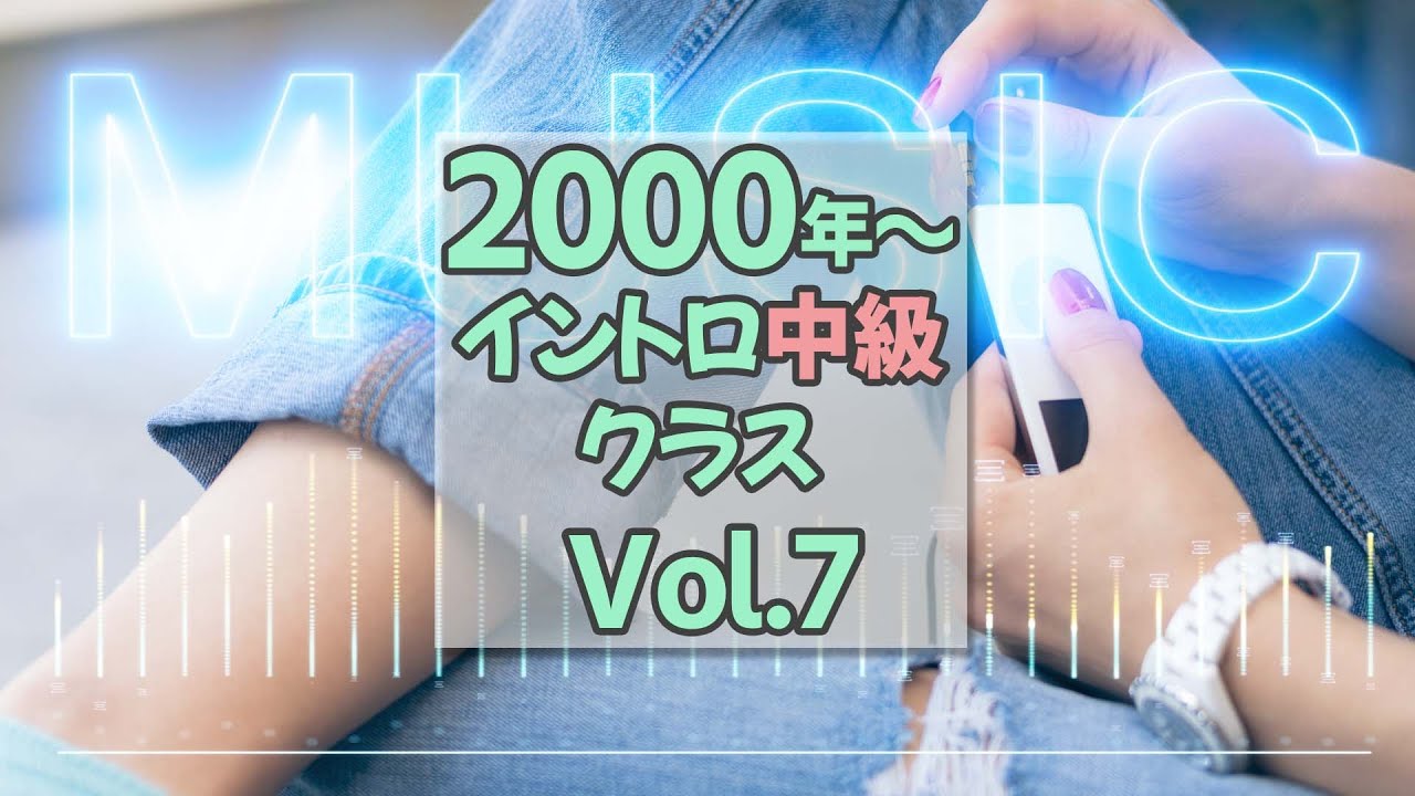 【イントロクイズ】2000年～ イントロ中級クラス Vol.7