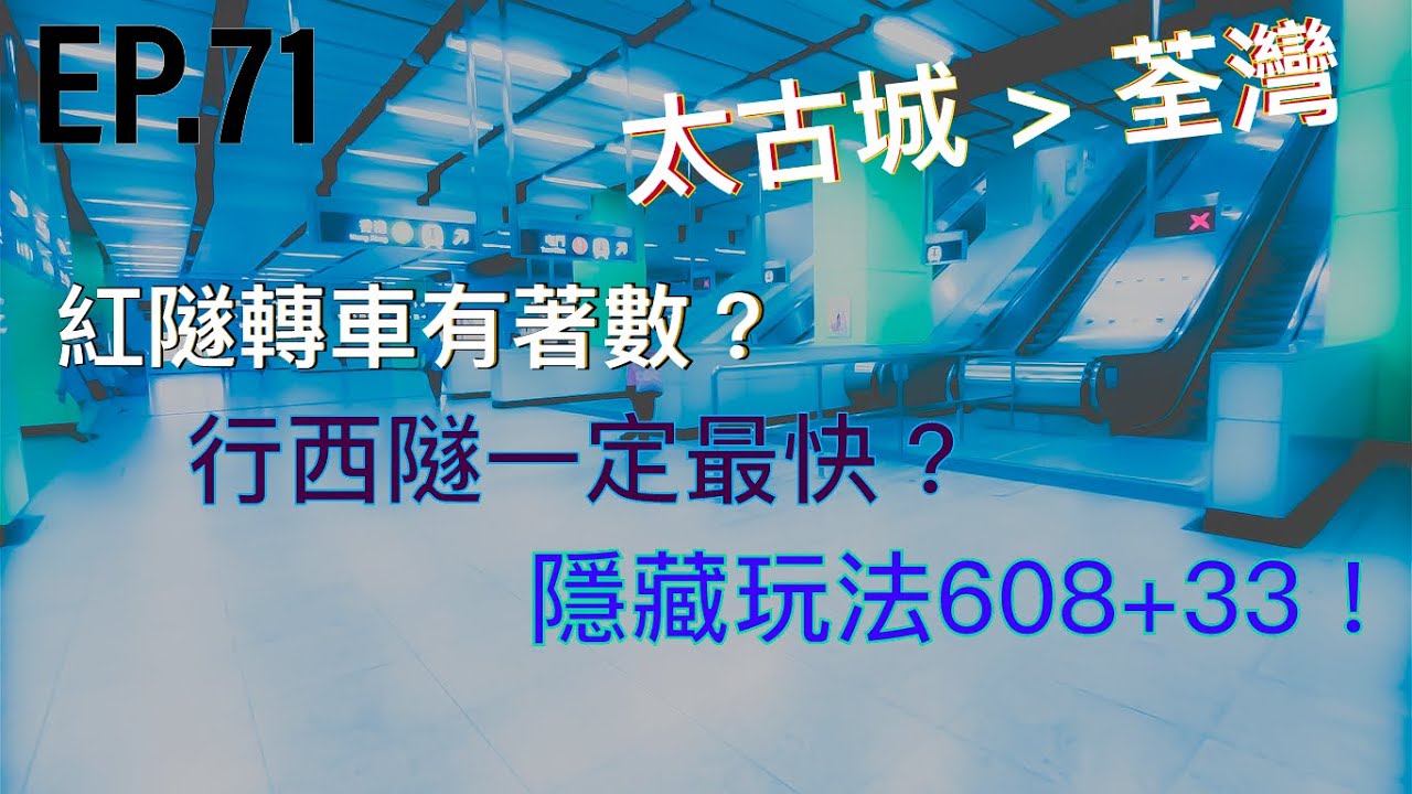 [一決雌雄系列第71集] 太古城去荃灣 三隧分流大亂鬥！