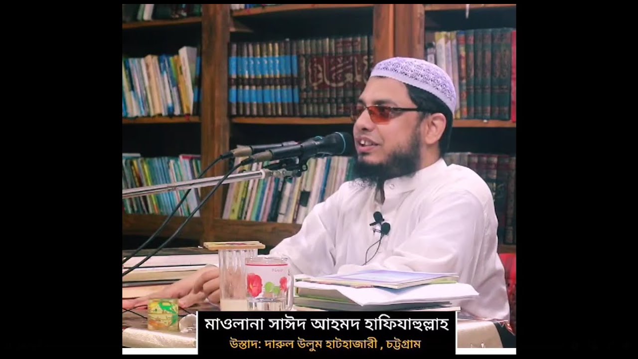 তাওহীদুল হাকিমিয়্যাহ এর অভিনব ব্যাখ্যা ও ভ্রান্তি || মাওলানা সাঈদ আহমাদ সাহেব