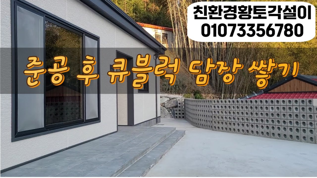 준공 후 큐블럭 담장 쌓기 #큐블럭 #담장 #신축
