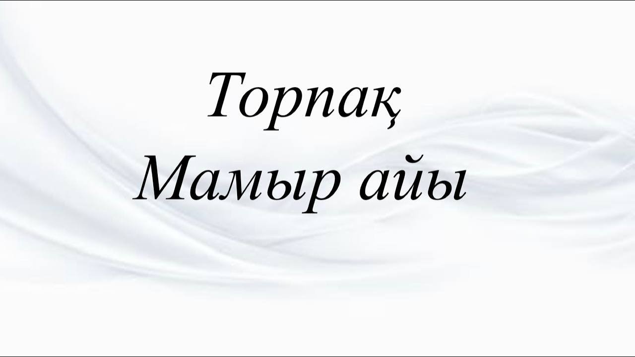Торпақ 2025 жылдың Мамыр айына арналған Таро жорамалы