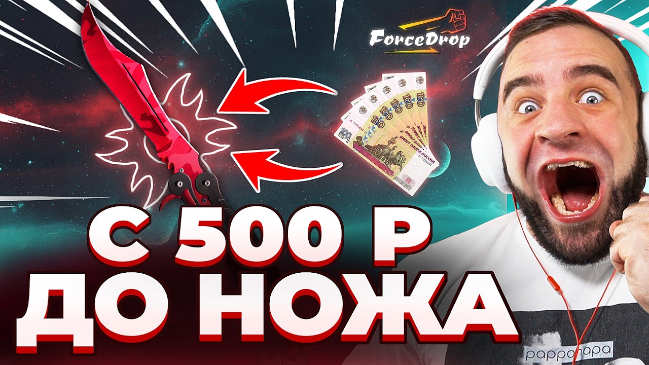 🔴 FORCDEROP ВЫБИЛ НОЖ с 300 в CS GO 2 - КЕЙС БАТЛ на DINODROP - ЖЕСТЬ в CS GO 2