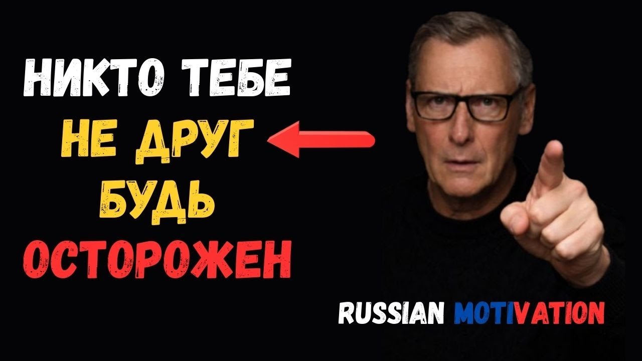 Никто тебе не друг — будь осторожен  | Russian Motivation