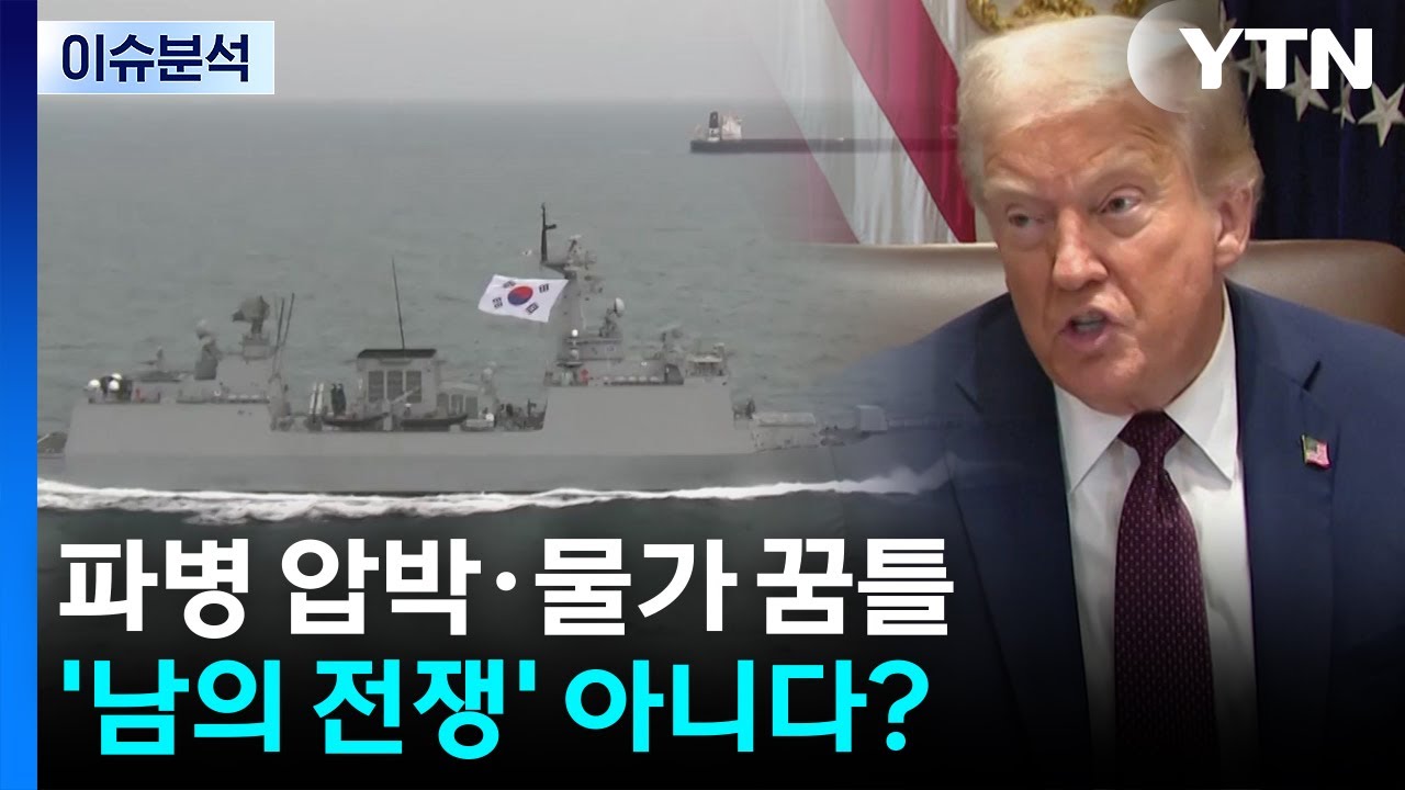 [이슈ON] 파병 압박·물가 꿈틀...'남의 전쟁' 아니다? / YTN