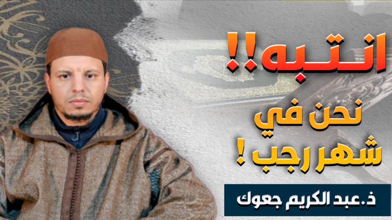 انتبه !! نحن في شهر رجب !