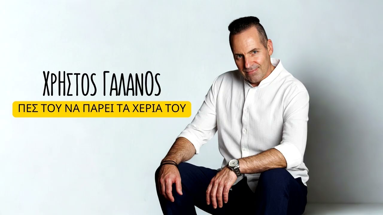 Χρήστος Γαλανός-Πες του να πάρει τα χέρια του (Remake sessions)