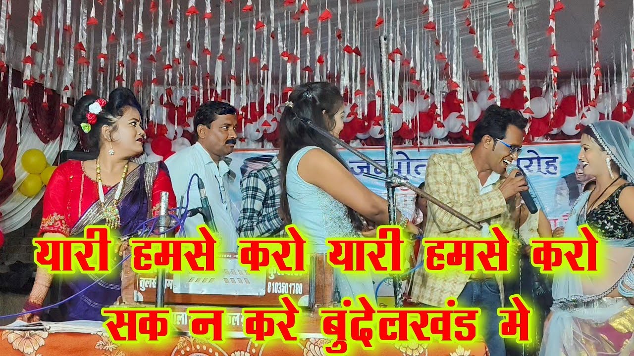 यारी हमसे करो 🤣यारी हमसे करो सक न करे बुंदेलखंड मे #@ जयसिंह राजा रानी कुशवाहा ज्योति कुशवाहा की राई