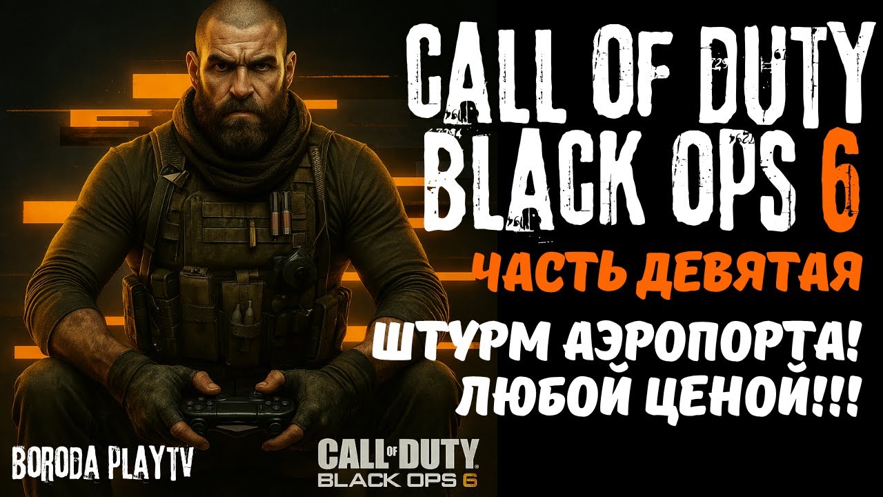 Call of Duty: Black Ops 6 прохождение ЧАСТЬ 9 / Миссия Наземное управление (Ground Control)