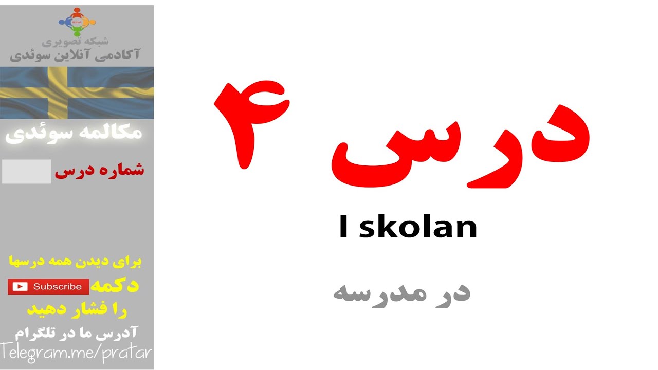 آموزش مکالمه آسان سوئدی - درس چهارم