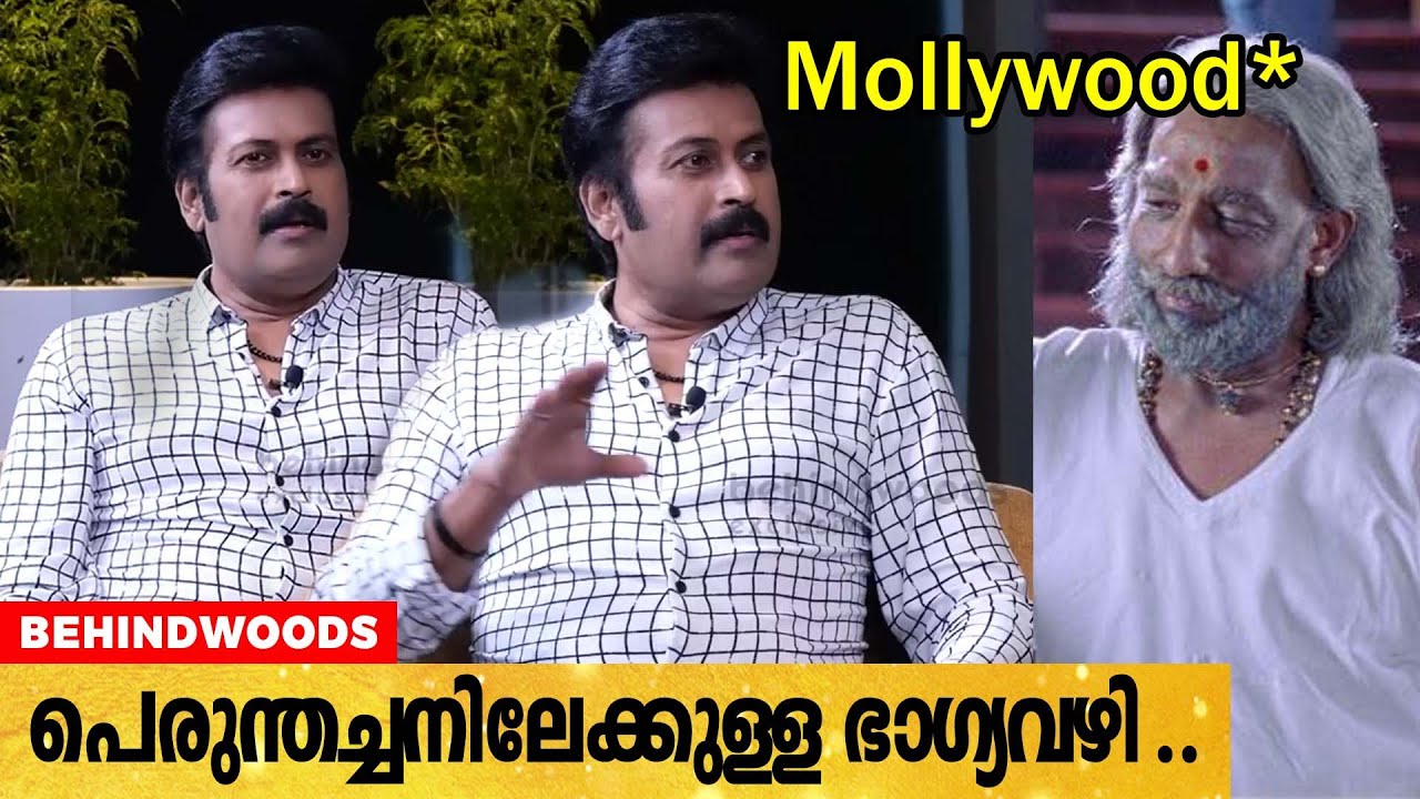 അതായിരുന്നു പെരുന്തച്ചനിലേക്കുളള ഭാ​ഗ്യവഴി..!!🔥😎❤️ |  Manoj K Jayan Reveals about Perumthachan Movie
