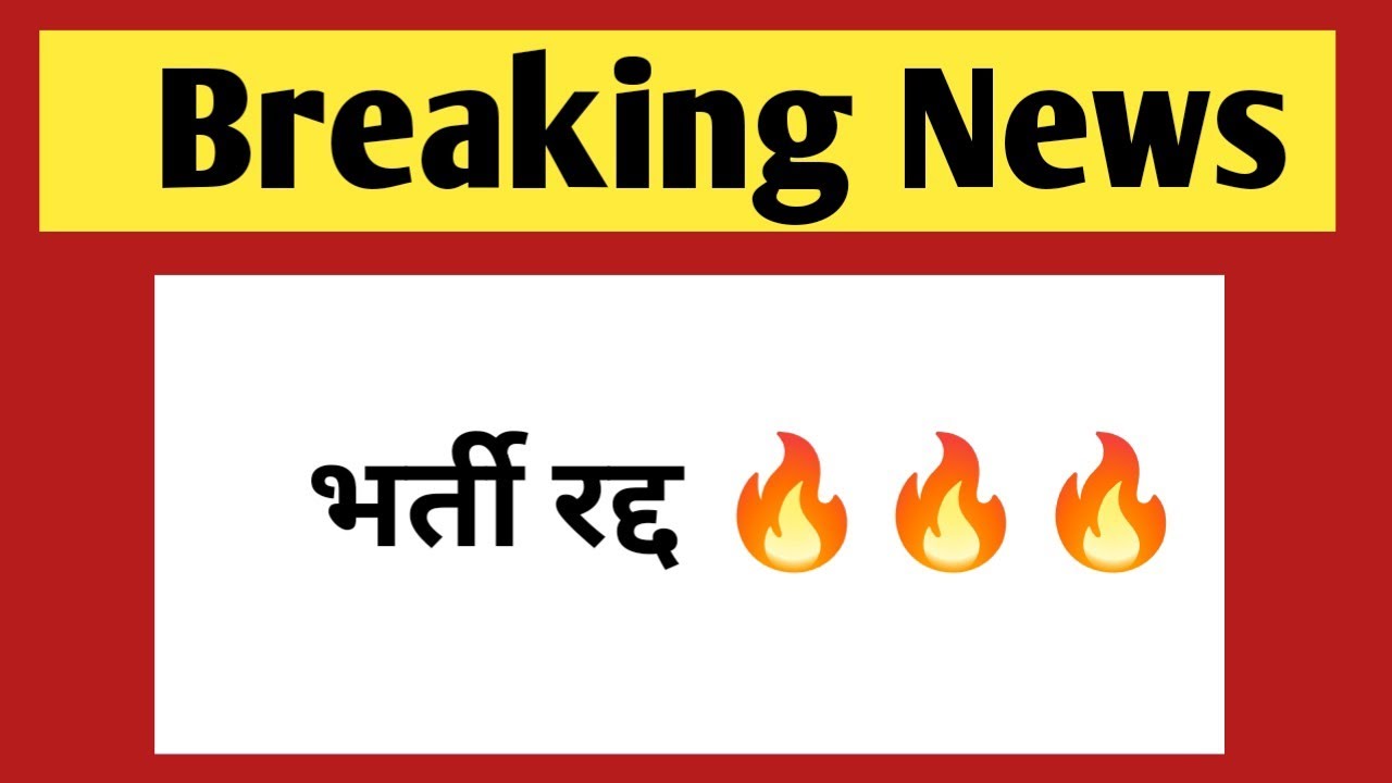भर्ती रद्द - अब वर्तमान भर्ती में पद बढ़ोतरी संभव | government jobs 