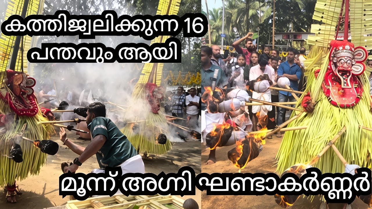  മൂന്ന് അഗ്നി ഘണ്ടാകർണ്ണർ തെയ്യം ശ്രീ കൊയ്യോടൻ കോറോത്ത് ക്ഷേത്രം പള്ളൂർ, മാഹി 