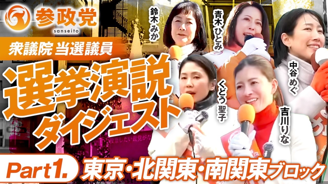 参政党 衆議院選挙演説ダイジェストPart1.東京・北関東・南関東ブロック 吉川りな 鈴木みか 青木ひとみ 中谷めぐ くどう聖子【赤坂ニュース403】