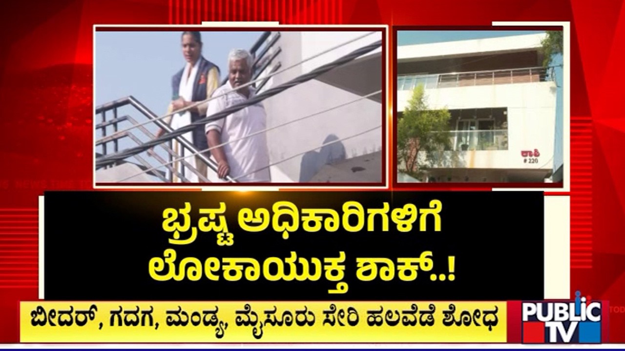 Lokayukta Raids Several Government Officials In Karnataka | Public TV