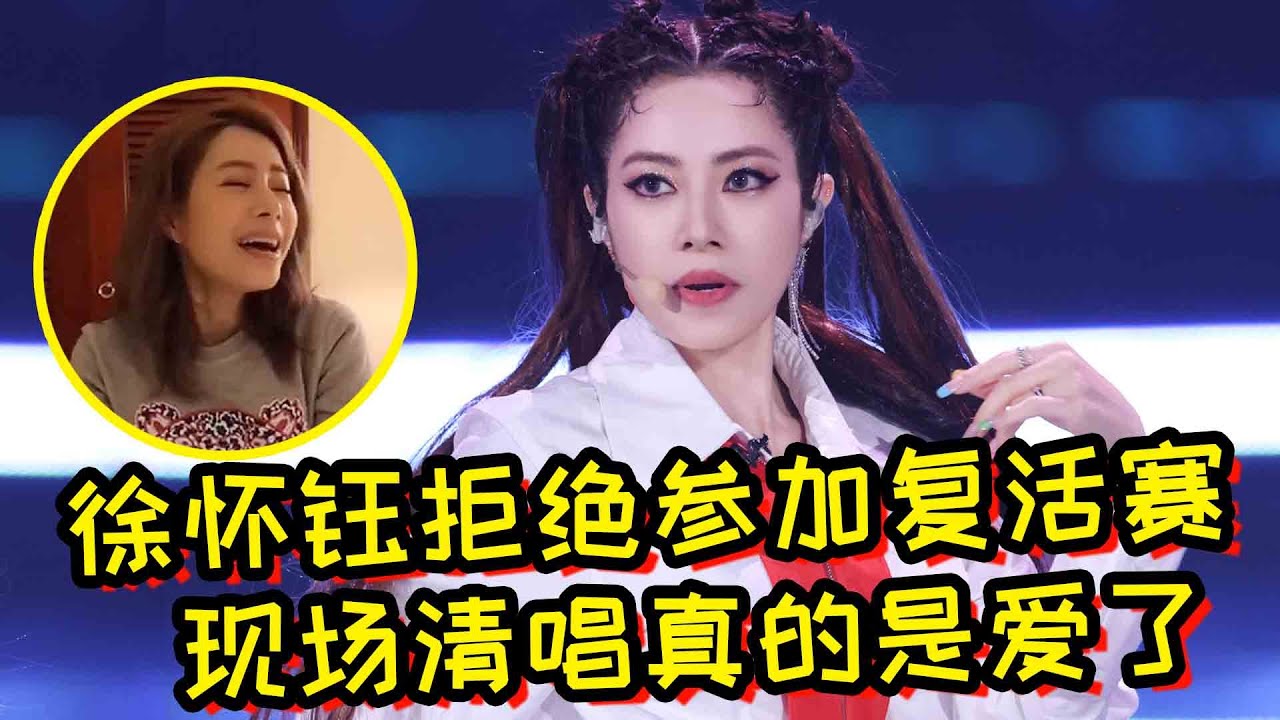 《浪姐4》yuki徐怀钰直播说出拒绝复活赛理由！现场清唱真的是爱了！