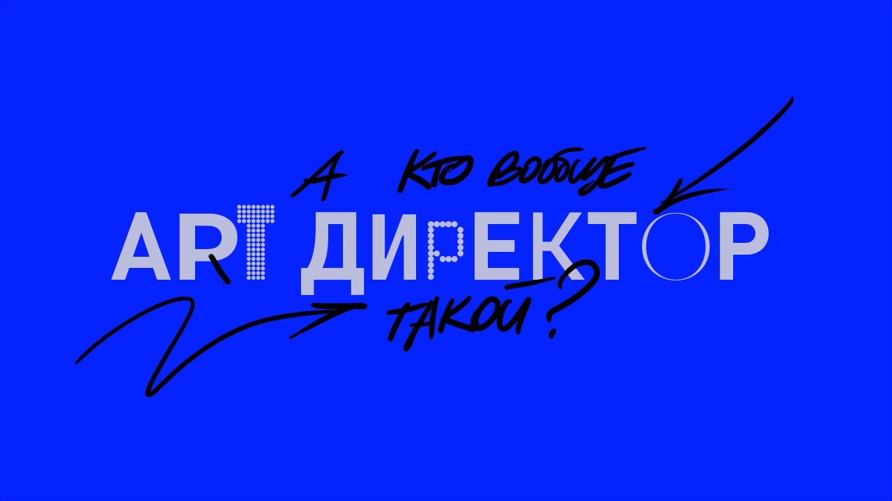 КТО ТАКОЙ АРТ-ДИРЕКТОР?