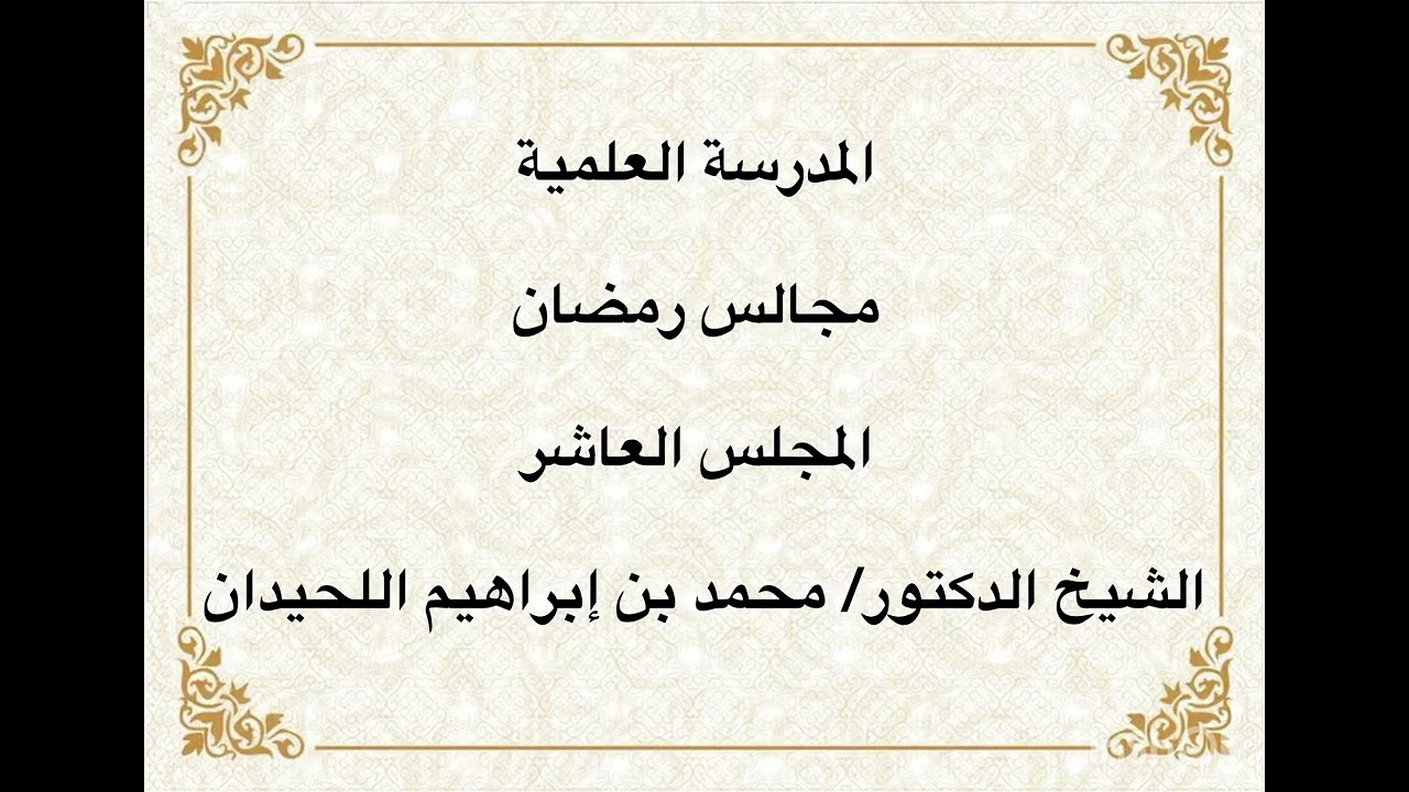 المدرسة العلمية / الشيخ الدكتور/ محمد بن إبراهيم اللحيدان