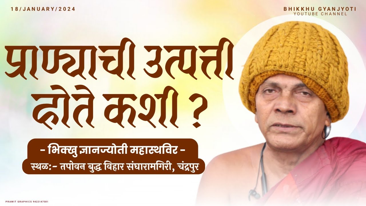 प्राण्याची उत्पत्ती होते कशी ? | भिक्खु ज्ञानज्योती महास्थविर |स्थळ:- तपोवन बुद्ध विहार संघारामगिरी
