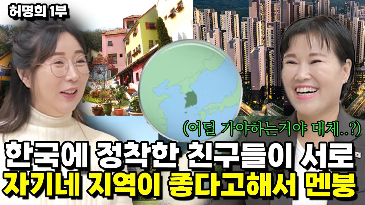 [허명희 1부] 한국에 먼저 정착한 친구들이 서로 자기네 지역이 좋다고 오라고하자 탈북새내기가 내린 결정!