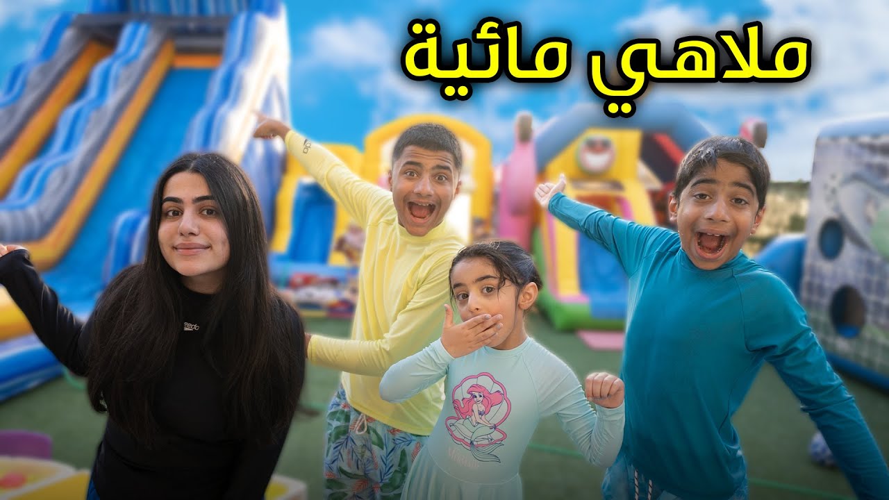 سوينا أكبر ملاهي مائية في الشاليه حماس - عائلة عدنان