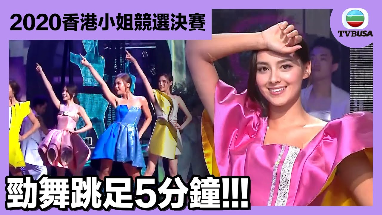 2020香港小姐競選決賽 | 勁舞跳足5分鐘!!!