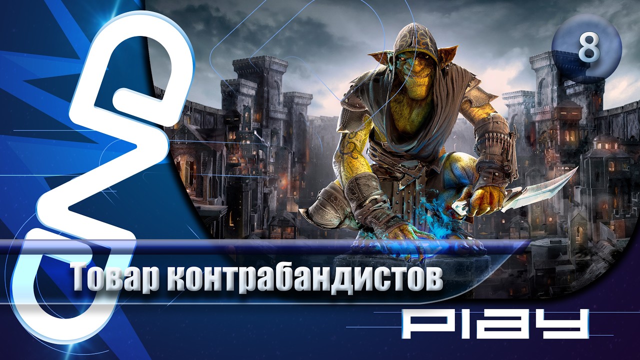 Прохождение Styx: Blades of Greed (Styx: Клинки Жадности) — часть 8:Товар контрабандистов ☛ PS5
