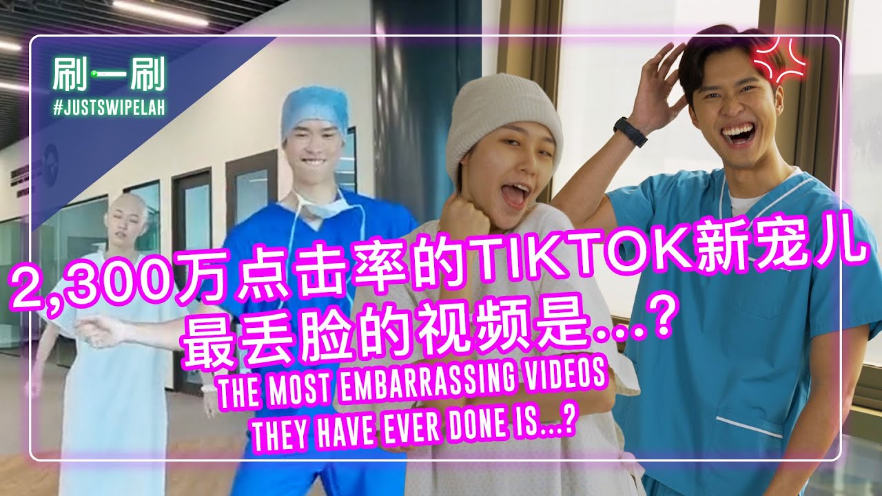 Herman Keh & Kiki Lim jiggle to 23M views on Tik Tok! 林昭婷、郭坤耀自媒体视频爆红，点击率超过2300万 #justswipelah EP125