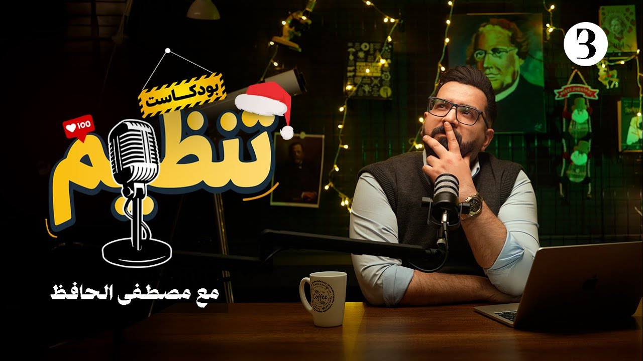 تَنظيم بودكاست | 3 | بداية السنة الجديدة 