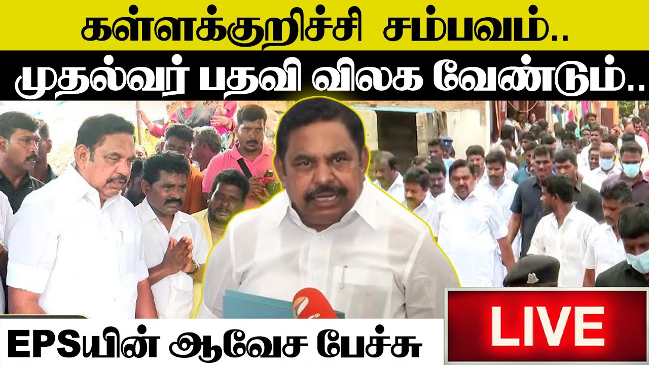 🔴LIVE : EPS Press Meet at Kallakurichi | AIADMK | #EPSSPEECH | Edappadi Palanisamy | 20.06.2024